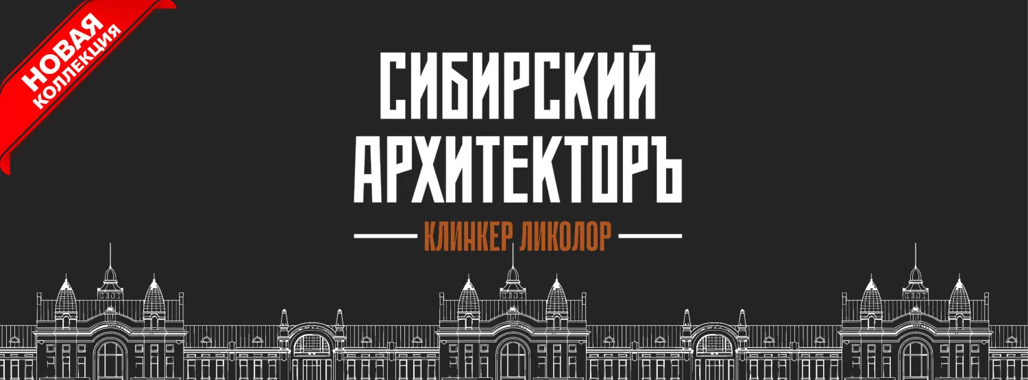 Сибирский Архитектор Ликолор Сибирский Архитектор Ликолор