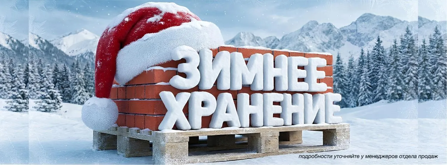 Зимнее хранение 2026 Зимнее хранение 2026