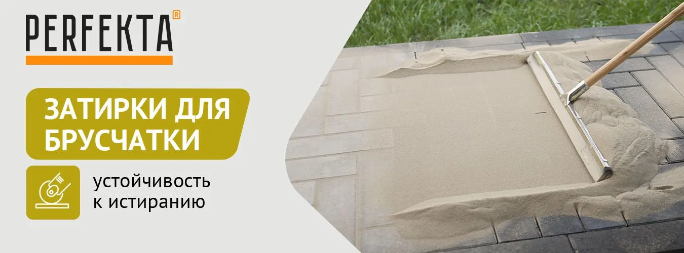 Перфекта затирки для брусчатки Перфекта затирки для брусчатки