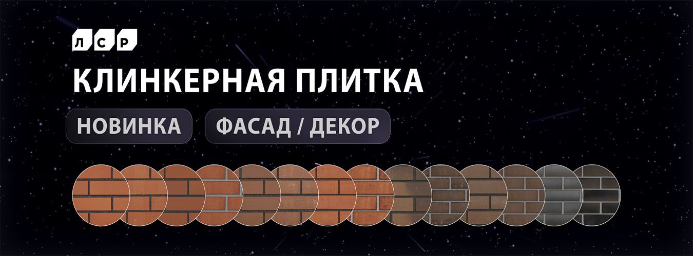ЛСР Клинкерная плитка ЛСР Клинкерная плитка