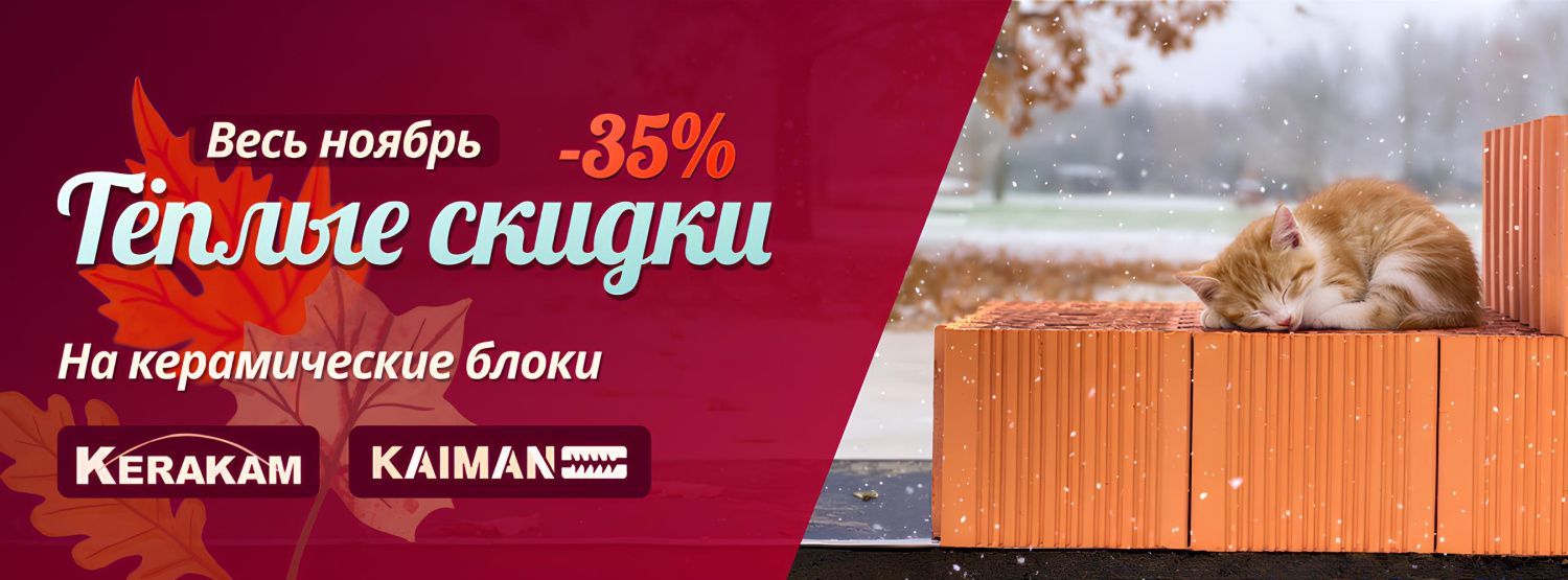 Теплые скидки керакам Теплые скидки керакам