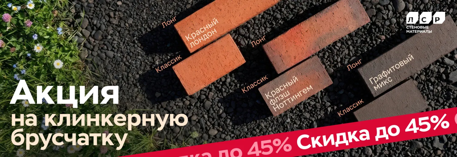 ЛСР клинкер тротуарный ЛСР клинкер тротуарный